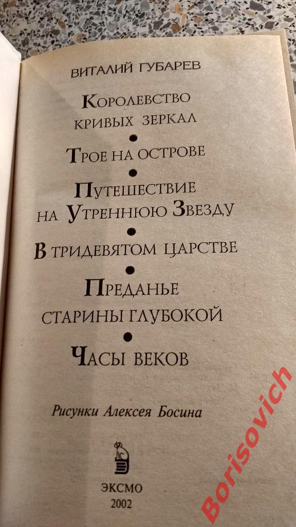 В. Губарев Королевство кривых зеркал ЭКСМО 2002 г 512 страниц с иллюстрациями 1