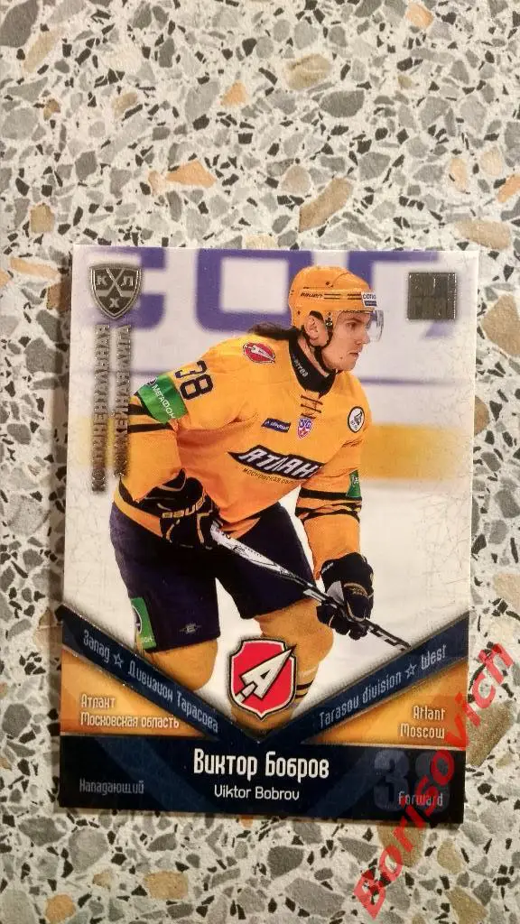 Карточка Виктор Бобров Атлант Московская область КХЛ / KHL 2011/2012 Se real