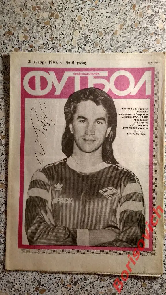 Еженедельник Футбол 1993 N 5 Спартак Радченко Владикавказ