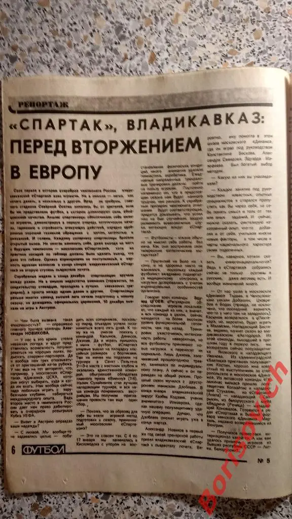 Еженедельник Футбол 1993 N 5 Спартак Радченко Владикавказ 1