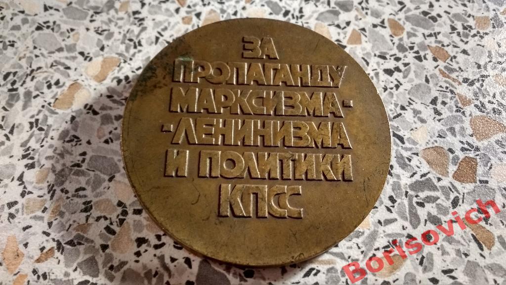 Настольная медаль За пропаганду Марксизма-Ленинизма и политики КПСС 1