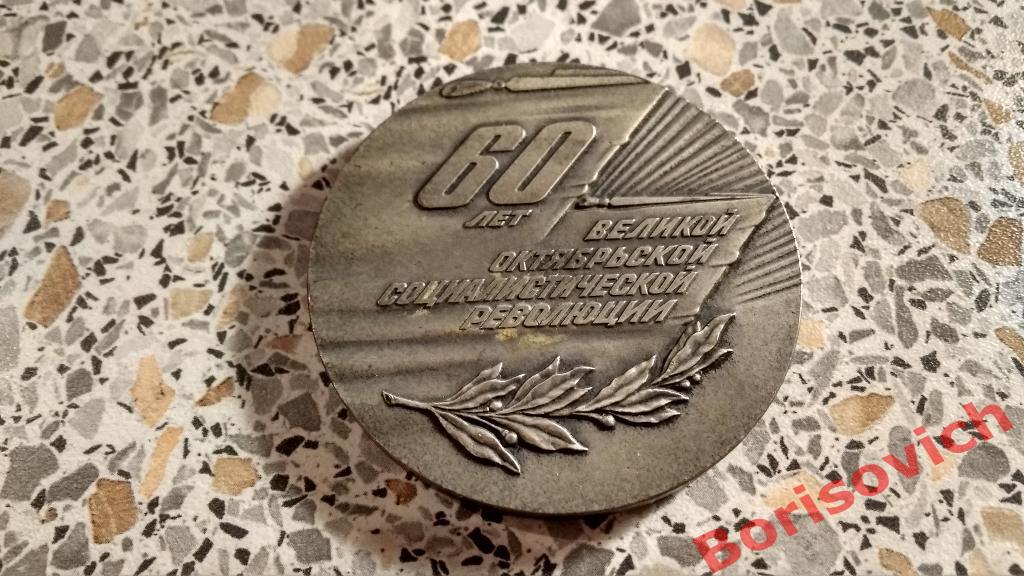 Настольная медаль 60 лет Великой Октябрьской Социалистической Революции 1917-197 1