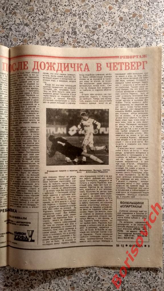 Еженедельник Футбол 1993 N 12 Спартак Карпин Самара ЦСКА Сборная 2