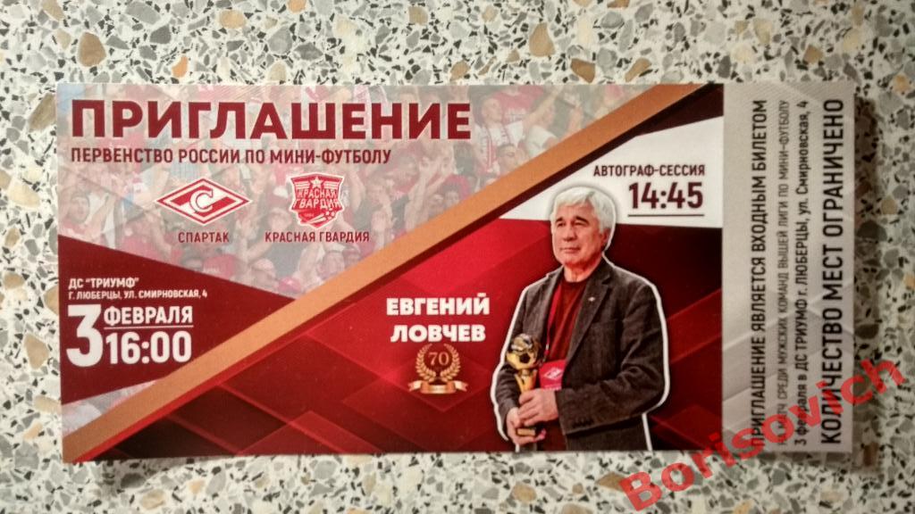 Приглашение МФК Спартак Москва - МФК Красная гвардия Москва 03-02-2019