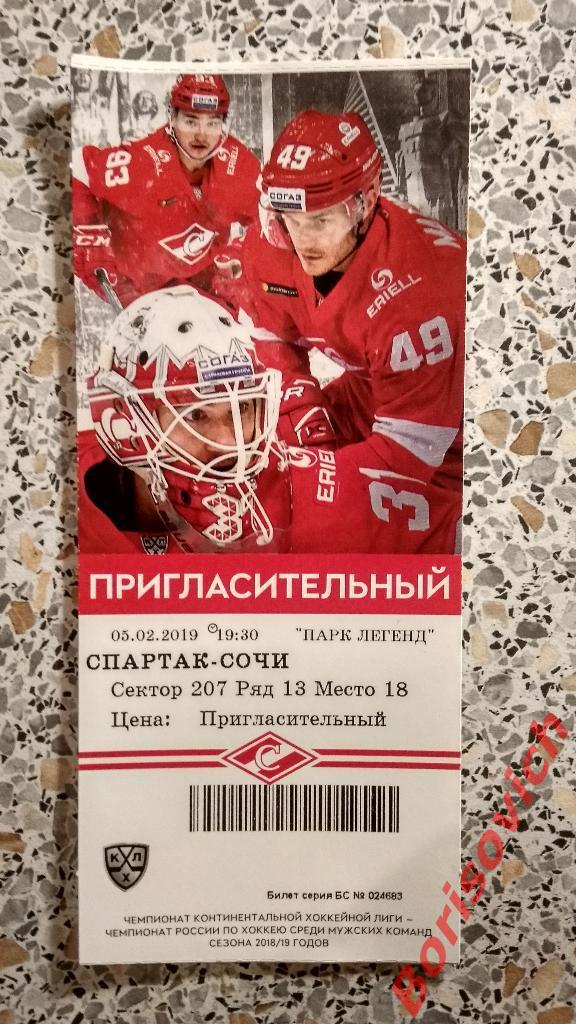Билет ХК Спартак Москва - ХК Сочи Сочи 05-02-2019