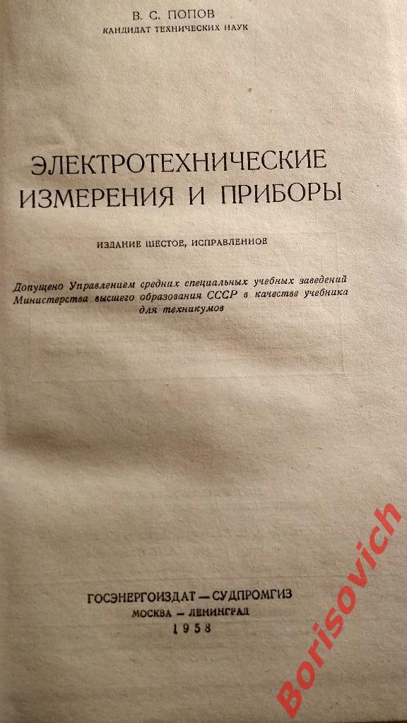 В.С.Попов Электротехнические измерения и приборы 1958 г 380 страниц 1