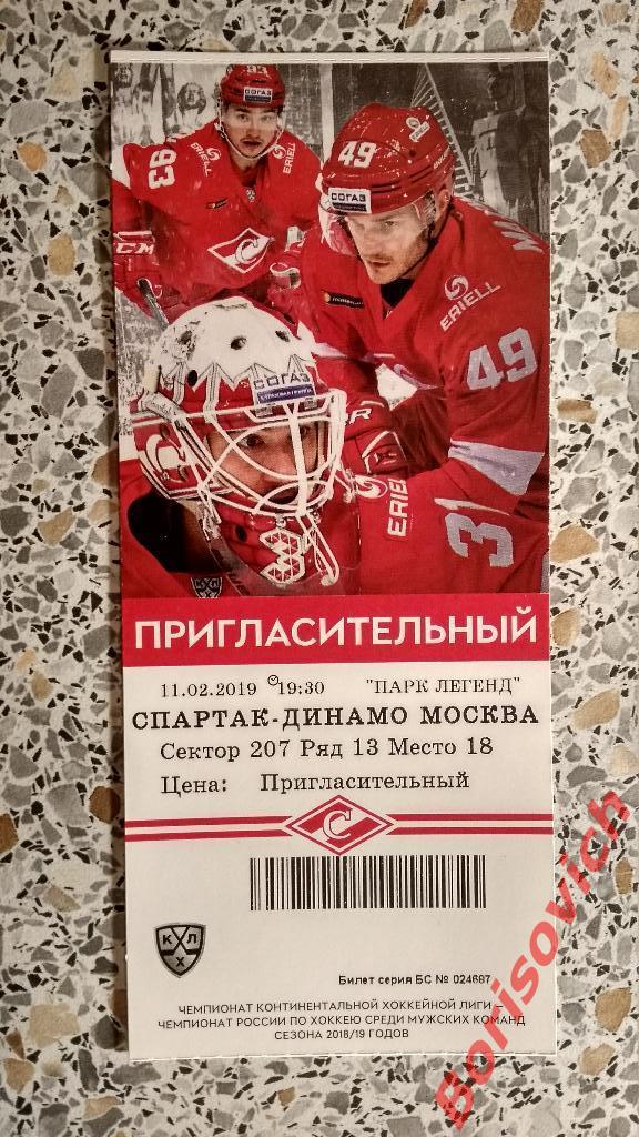 Билет ХК Спартак Москва - ХК Динамо Москва 11-02-2019