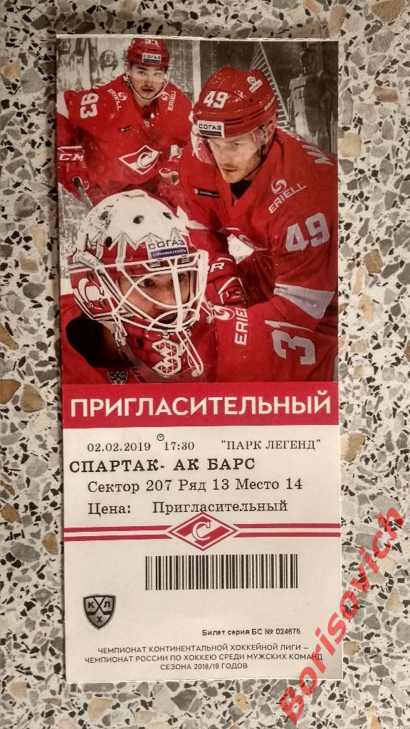 Билет Спартак Москва - АК Барс Казань 02-02-2019 N 2