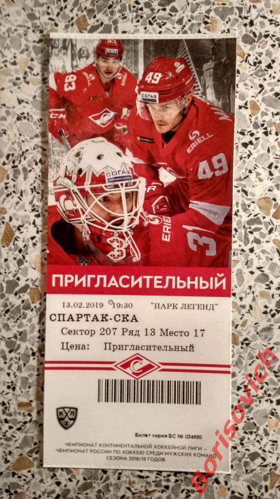 Билет ХК Спартак Москва - ХК СКА Санкт-Петербург 13-02-2019