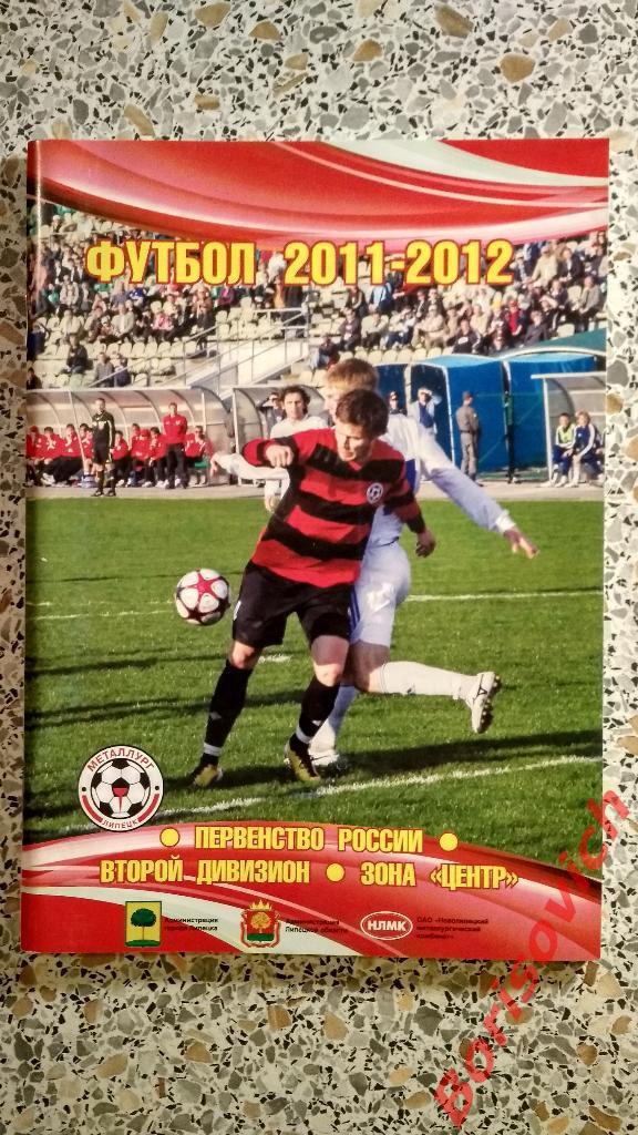 Справочник - календарь Футбол 2011 - 2012 Металлург Липецк N 2