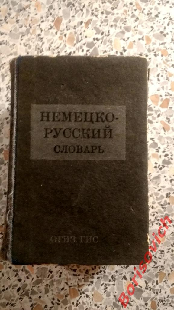 Немецкое - русский словарь 1942 ОГИЗ 704 страницы.
