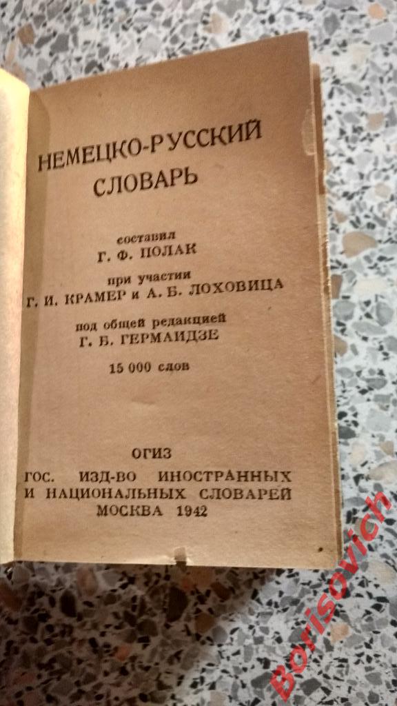 Немецкое - русский словарь 1942 ОГИЗ 704 страницы. 1