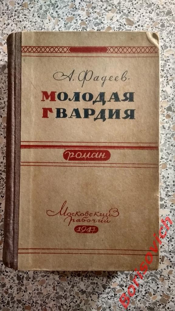 А.Фадеев Молодая гвардия 1947 г 655 страниц