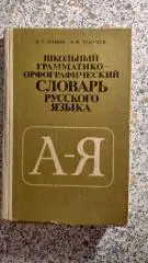 Школьный грамматико-орфографический словарь русского языка Москва 1985 г 288 стр