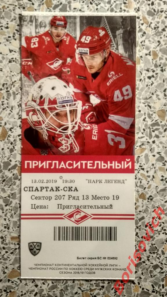 Билет ХК Спартак Москва - ХК СКА Санкт-Петербург 13-02-2019 N 3