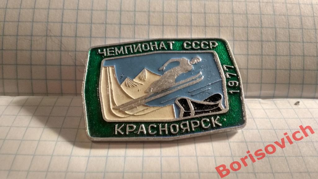 Прыжки с трамплина Чемпионат СССР Красноярск 1977 зелёный