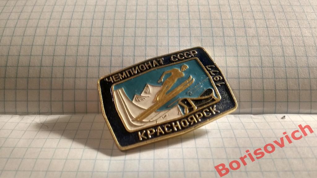 Прыжки с трамплина Чемпионат СССР Красноярск 1977 синий