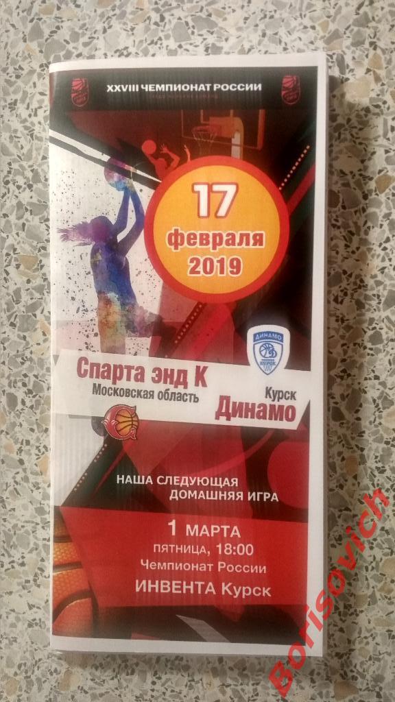 Спарта энд К Московская область - Динамо Курск 17-02-2019.