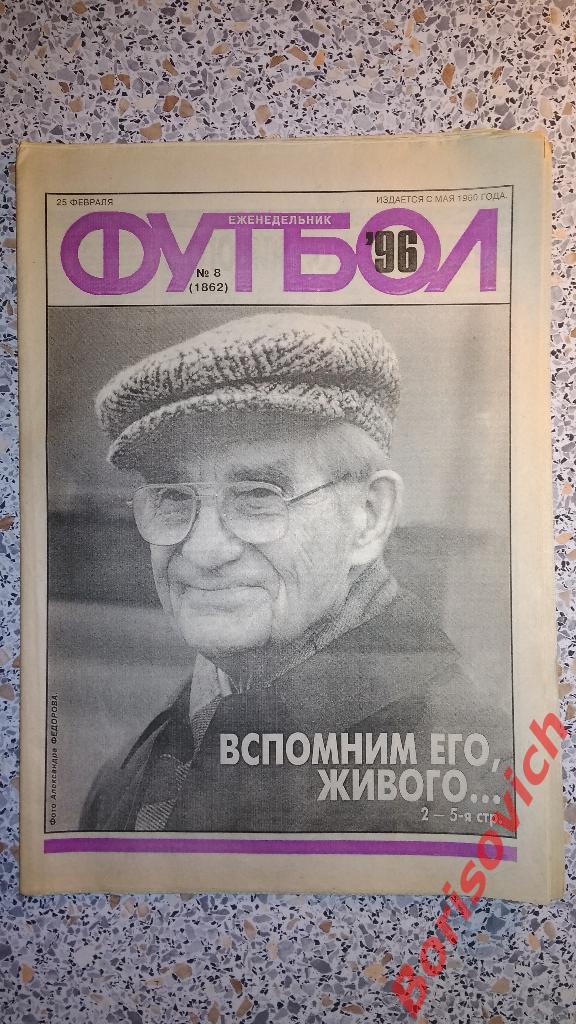 Еженедельник Футбол 1996 N 8 Спартак Самара Лада Добровольский