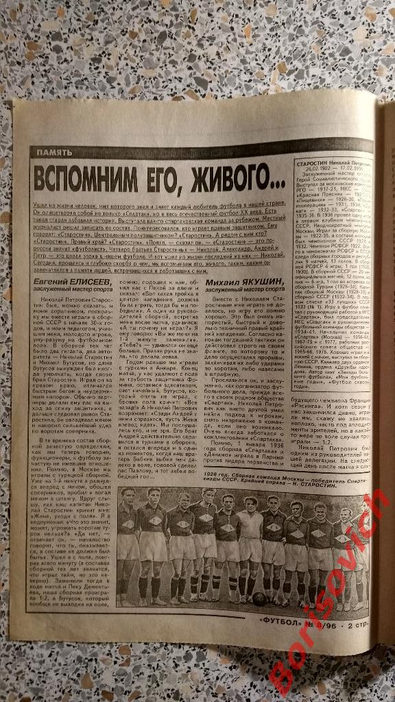 Еженедельник Футбол 1996 N 8 Спартак Самара Лада Добровольский 1