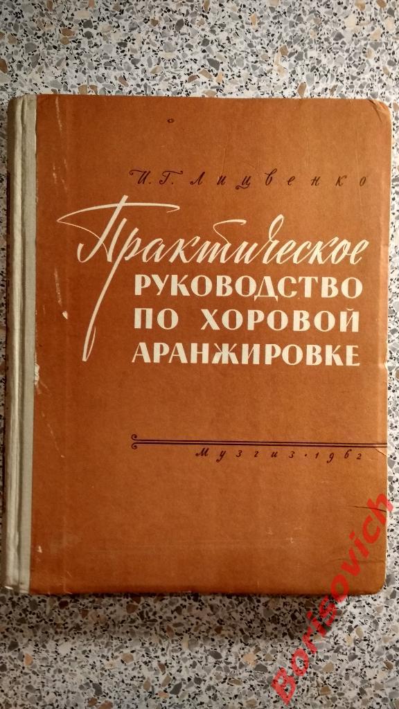 Практическое руководство по хоровой аранжировке 1962 г 234 стр Тираж 5 000 экз