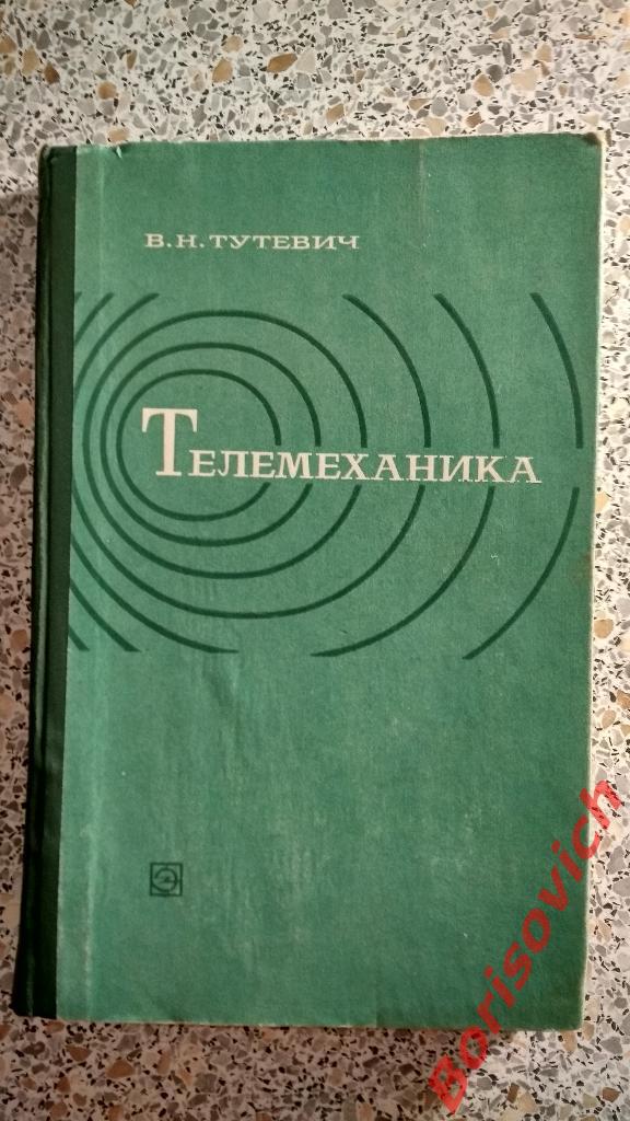 Телемеханика Энергия 1973 г 384 страницы с иллюстрациями Тираж 25 экземпляров