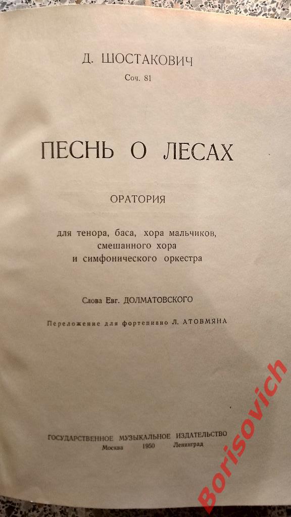 Д. Шостакович Песнь о лесах Музгиз 1950 г 96 страниц Тираж 2000 экземпляров 1