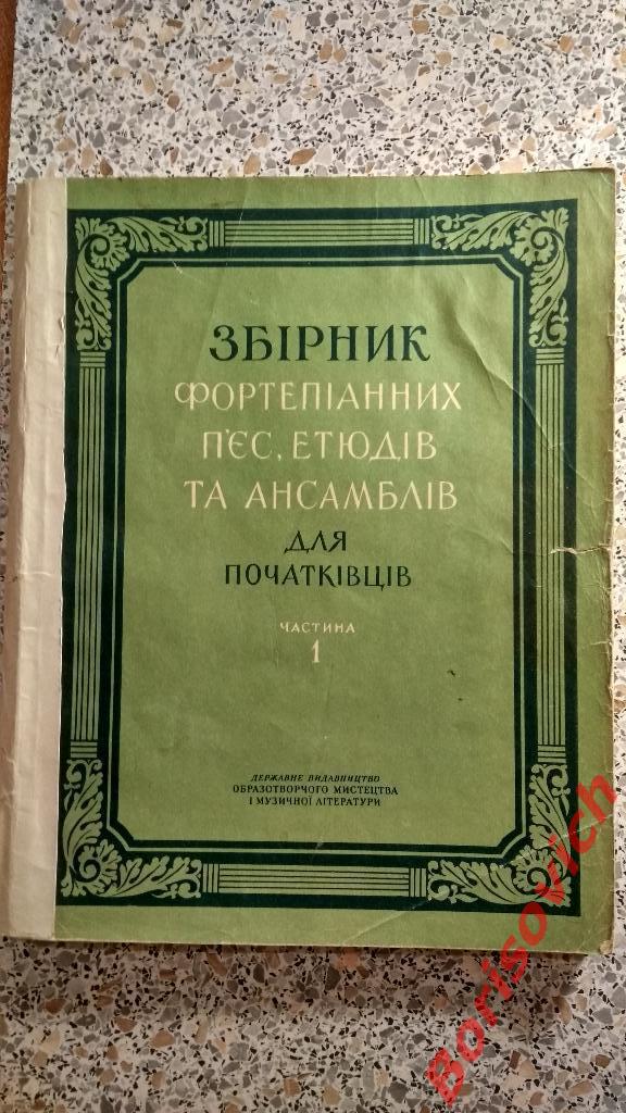 Сборник фортепианных пьес и этюдов для начинающих Киев 1956 г 135 страниц