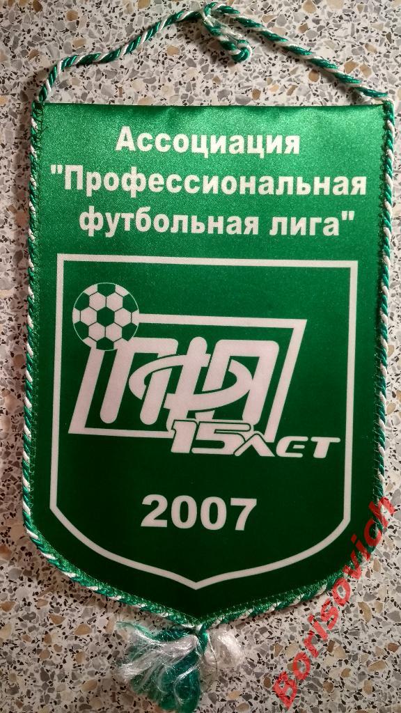 Вымпел Ассоциация Профессиональная футбольная лига 15 лет 1992 - 2007