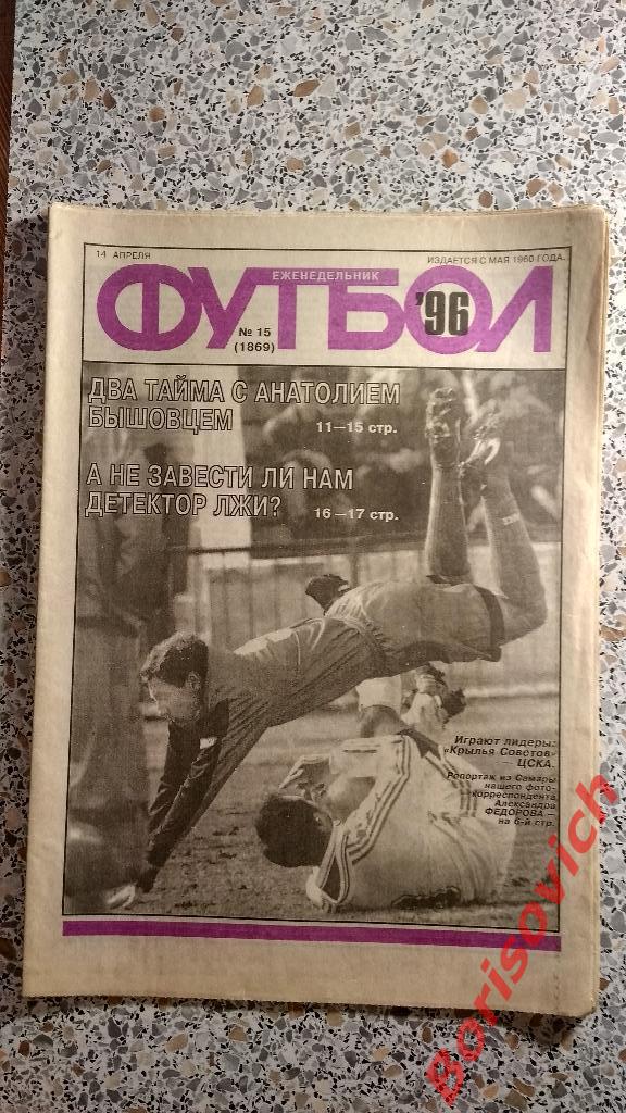 Еженедельник Футбол 1996 N 15 Спартак Динамо Черноморец Ротор Самара Динамо