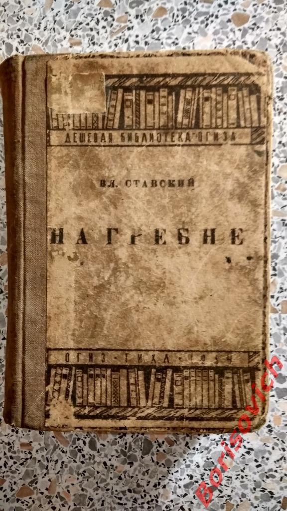 В. Славский На гребне ОГИЗ 1934 г 312 страниц.