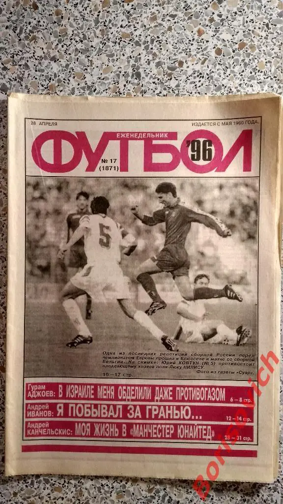 Еженедельник Футбол 1996 N 17 Сборная Спартак Лада Динамо Ротор Аджоев Иванов