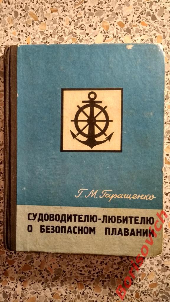 Судоводителю-любителю о безопасном плавании КИЕВ 1970 г 160 страниц Тираж 20 000