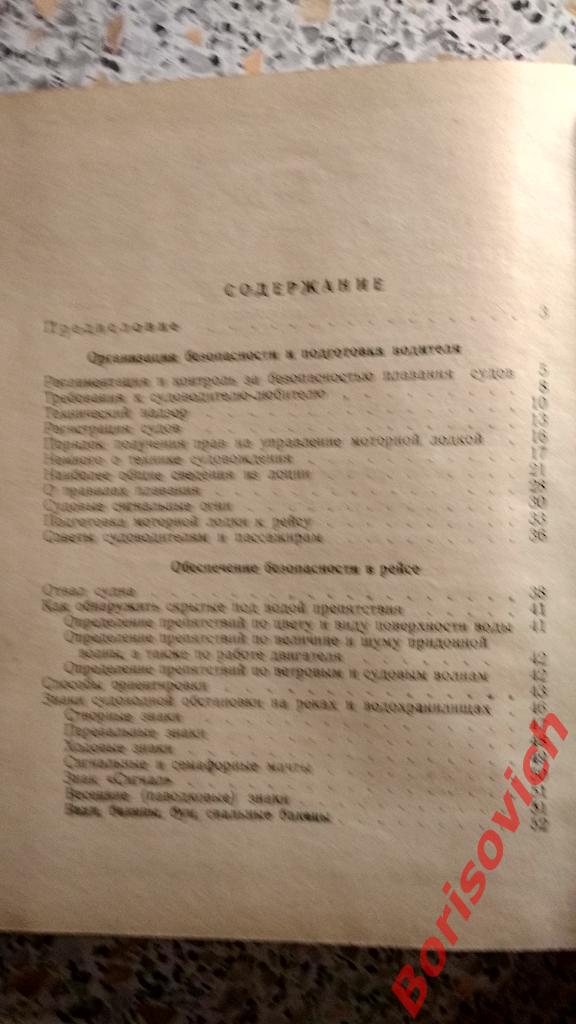 Судоводителю-любителю о безопасном плавании КИЕВ 1970 г 160 страниц Тираж 20 000 2