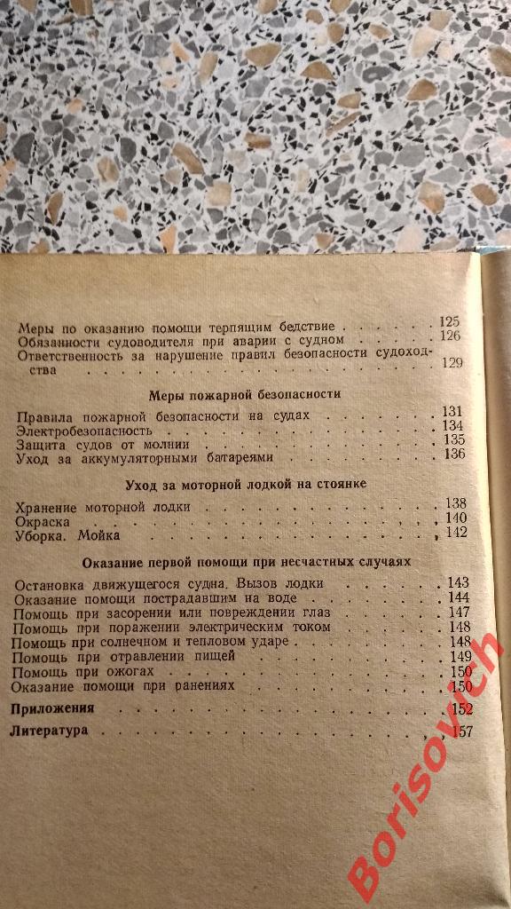 Судоводителю-любителю о безопасном плавании КИЕВ 1970 г 160 страниц Тираж 20 000 4