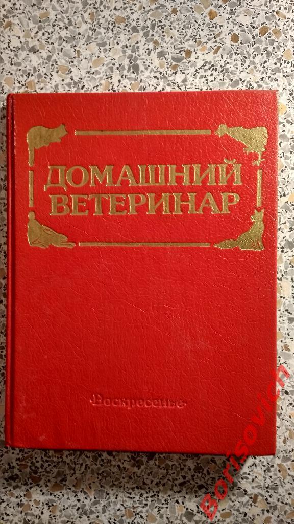 Домашний ветеринар Москва 1993 г 240 страниц Тираж 30 000 экземпляров