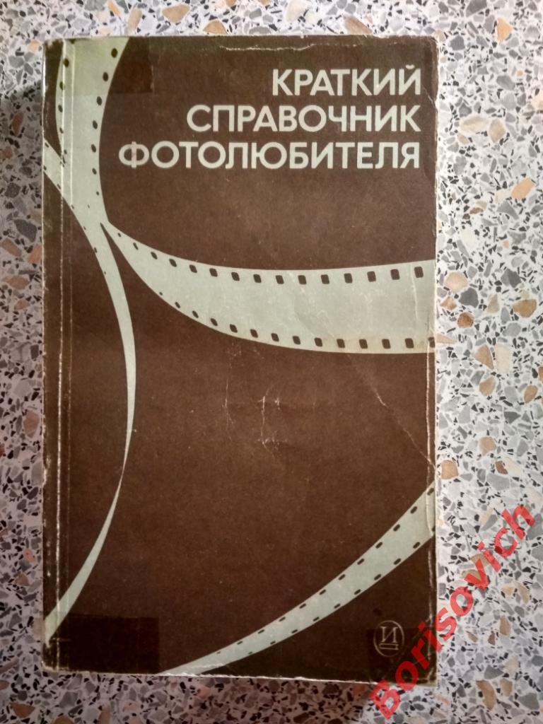 Краткий справочник фотолюбителя 1982 г 367 страниц