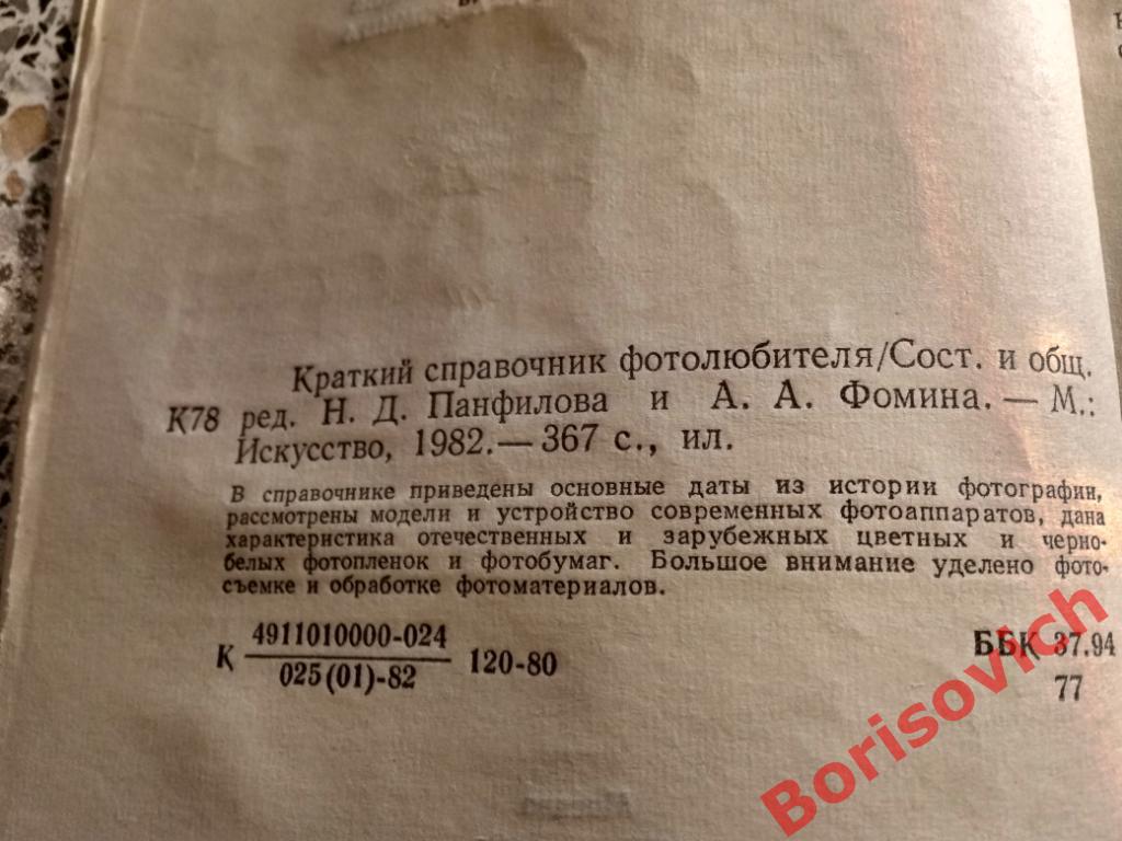 Краткий справочник фотолюбителя 1982 г 367 страниц 1