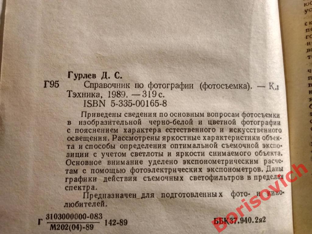 Справочник по фотографии Киев 1989 г 319 страниц 1