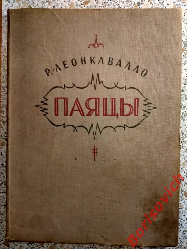 Р. Леонкавалло Паяцы Госмузиздат 1934 г Тираж 3000 экземпляров