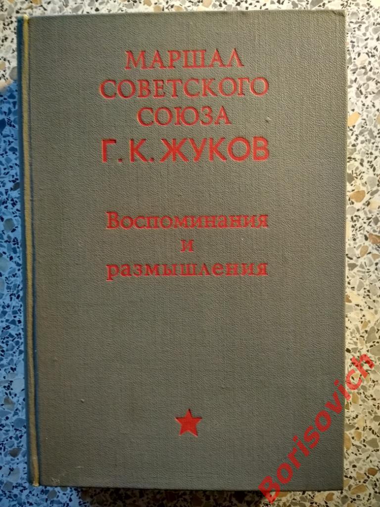 Г.К.Жуков Воспоминания и размышления АПН Москва 1971 г 704 страницы с иллюстр