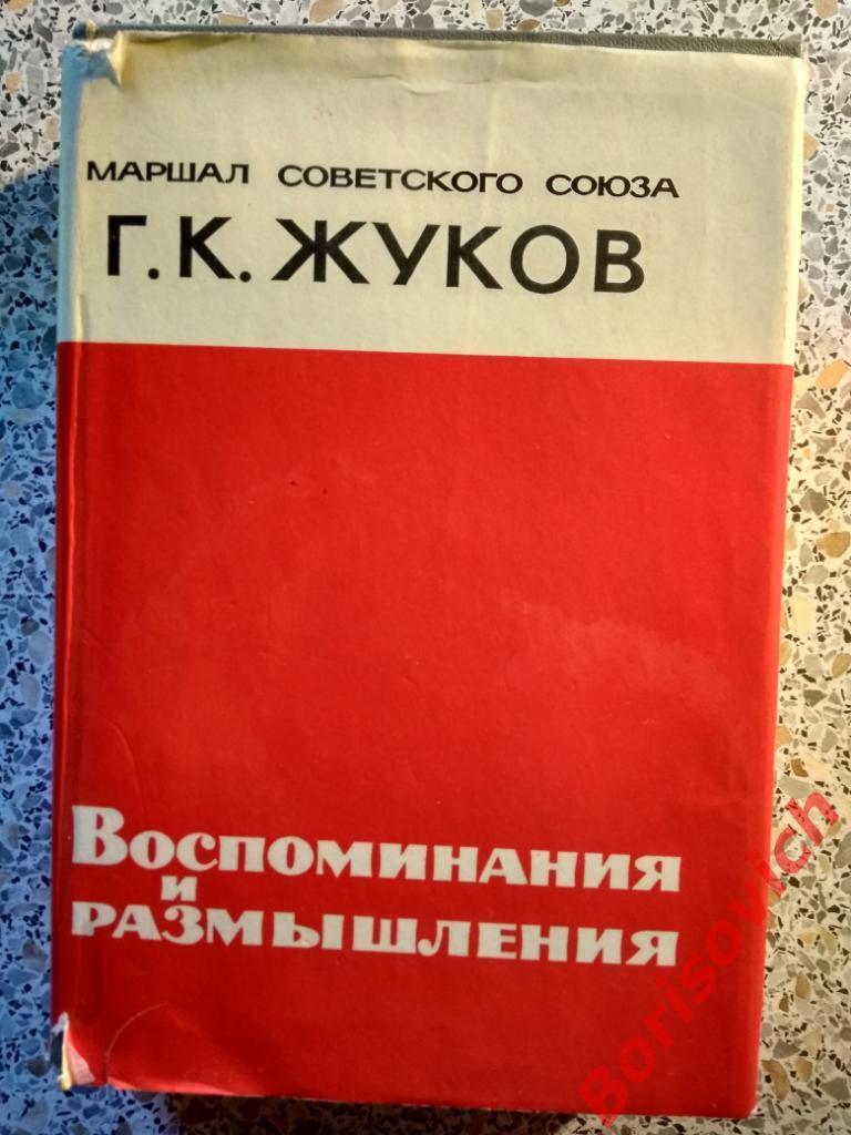 Г.К.Жуков Воспоминания и размышления АПН Москва 1971 г 704 страницы с иллюстр 1