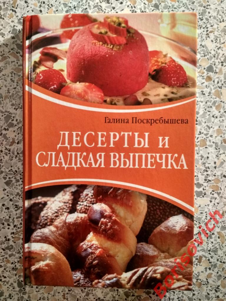Десерты и сладкая выпечка Москва 2013 г 223 страницы