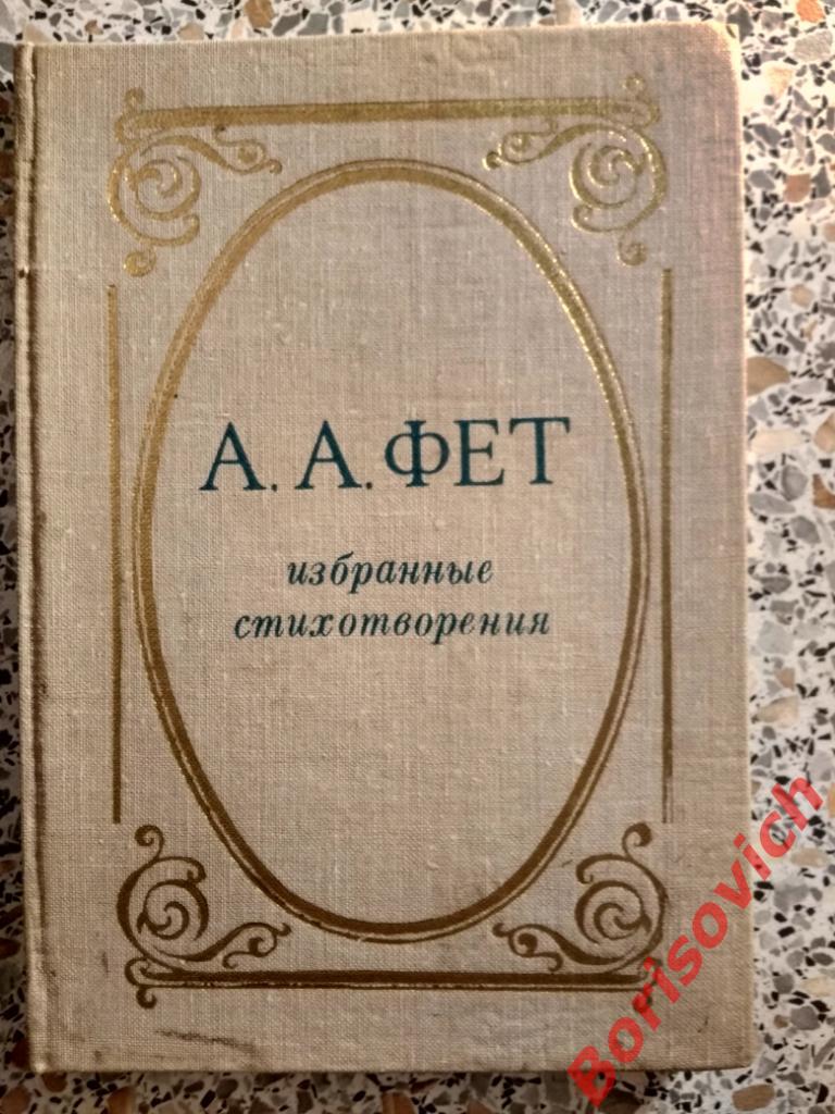 А. А. Фет Избранные стихотворения Кемерово 1980 г 160 страниц