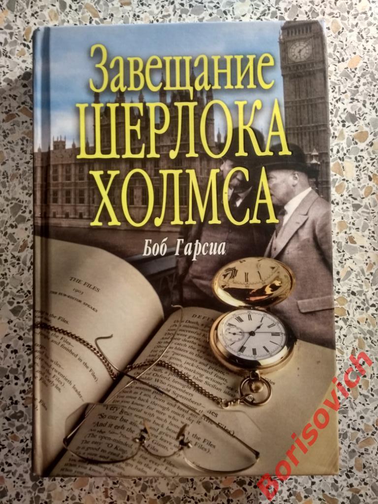 Боб Гарсиа Завещание Шерлока Холмса 2007 г 442 страницы