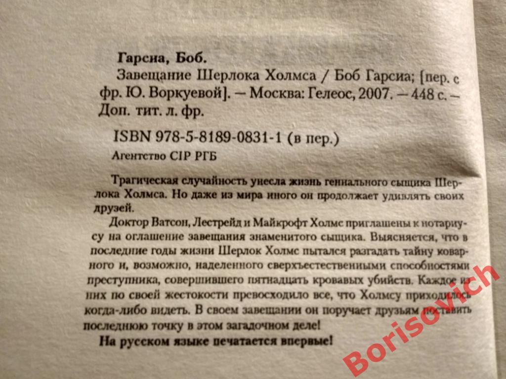 Боб Гарсиа Завещание Шерлока Холмса 2007 г 442 страницы 1