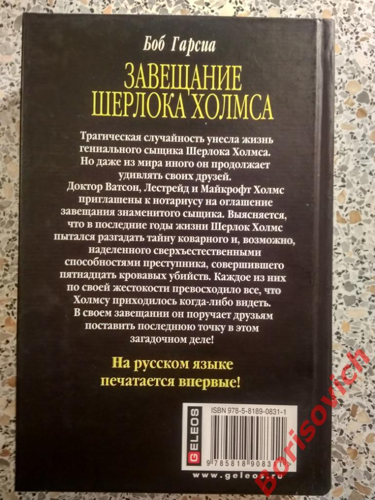 Боб Гарсиа Завещание Шерлока Холмса 2007 г 442 страницы 2