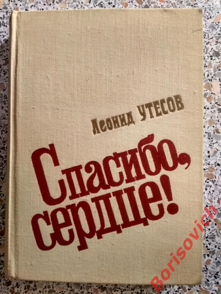 Леонид Утёсов Спасибо, сердце! Москва 1976 г 480 страниц