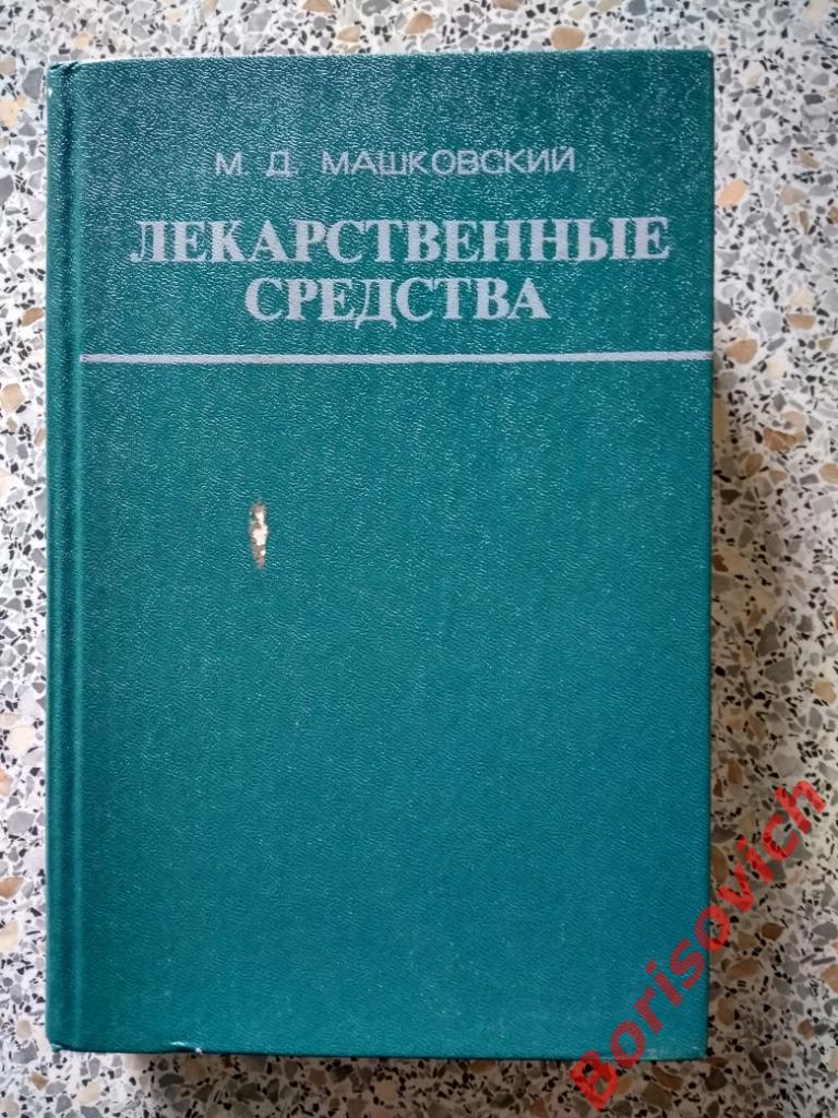 М.Д. Машковский Лекарственные средства Часть I Москва 1977 г 624 страницы