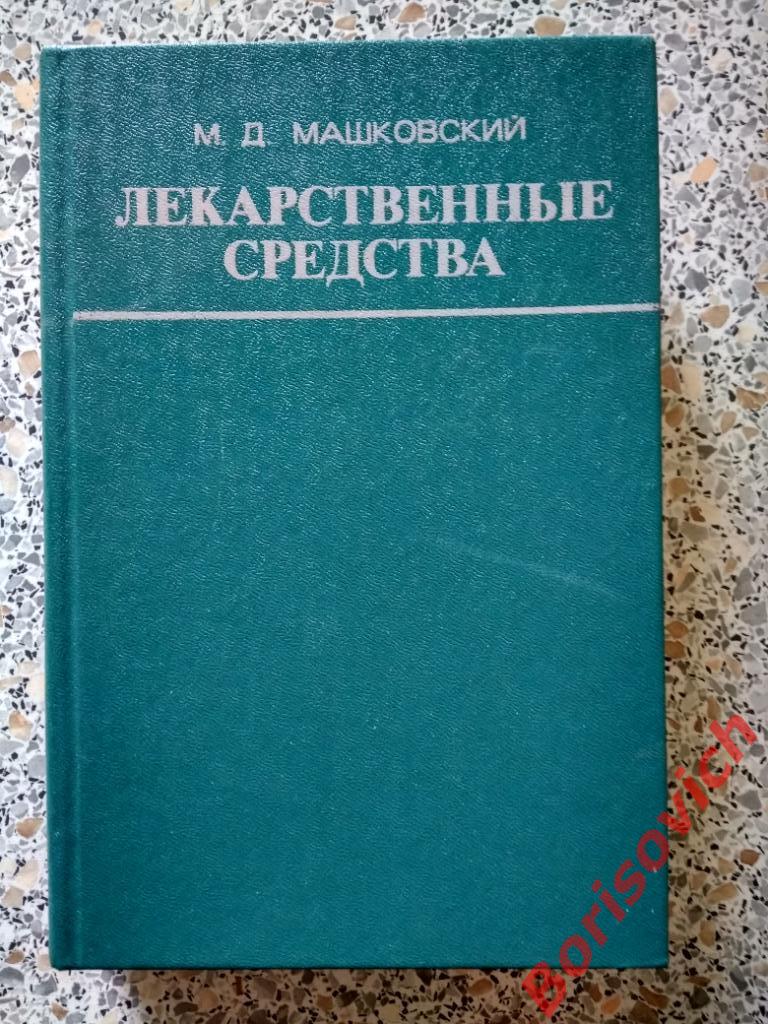 М.Д. Машковский Лекарственные средства Часть II Москва 1977 г 560 страниц